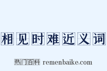 相见时难近义词是什么意思的图片